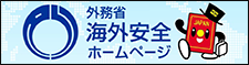 外務省海外安全ホームページ