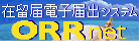 在留届電子届出システム